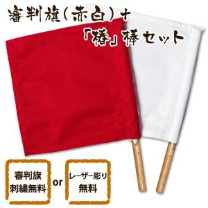 【加工所取寄せ品】 剣道 審判旗 審判 紅白(赤白) セット 椿 棒 ●審判旗(紅白セット) ＋ 椿棒｜kendouya