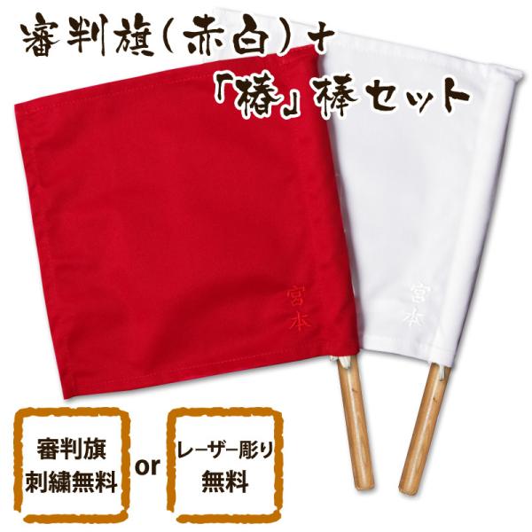 【加工所取寄せ品】 剣道 審判旗 審判 紅白(赤白) セット 椿 棒 ●審判旗(紅白セット) ＋ 椿...