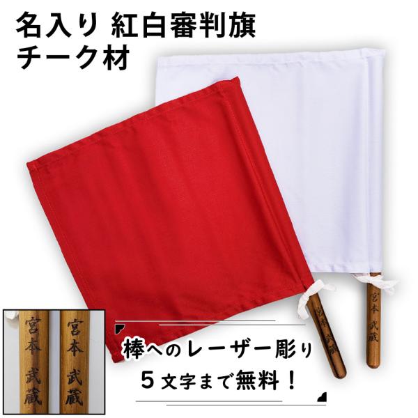 【加工所取寄せ品】 剣道 試合 審判旗 紅白(赤白) セット ●棒レーザー彫り 審判旗(紅白1組) ...