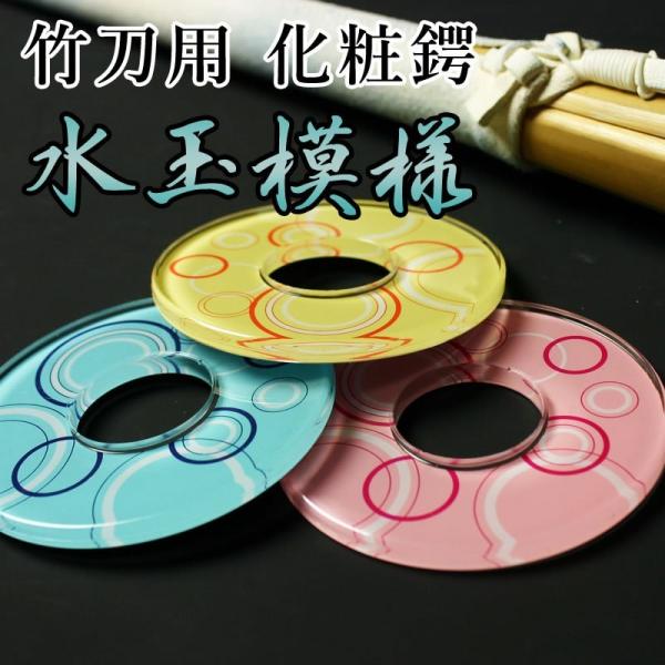 [3000円以上で送料無料]剣道 竹刀用・鍔(ツバ) 化粧つば●水玉模様