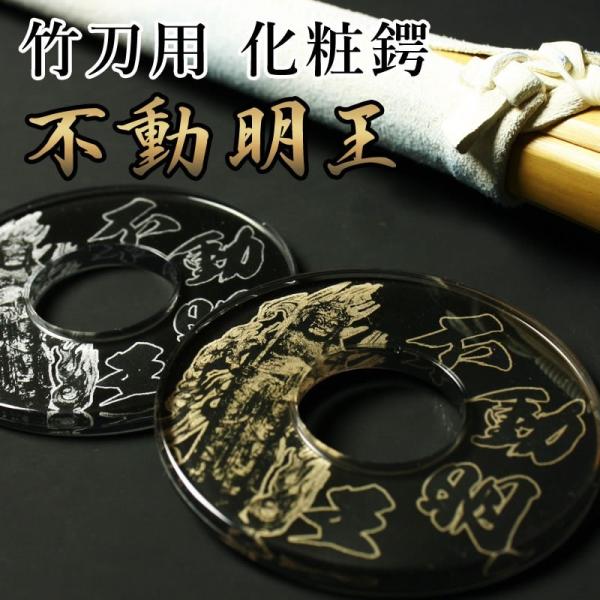 [3000円以上で送料無料]剣道 竹刀用・鍔(ツバ) 化粧つば●不動明王