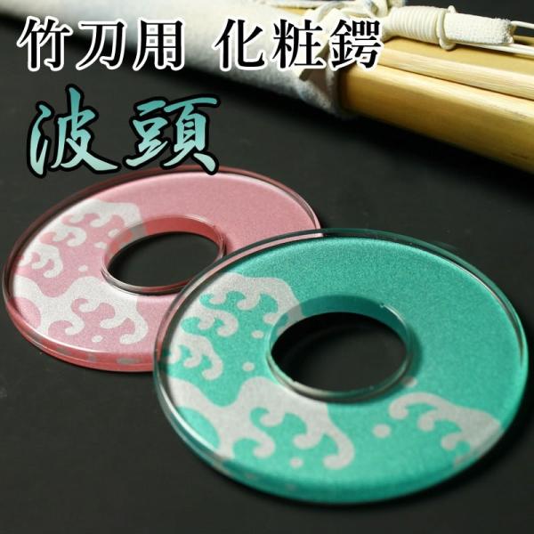 [3000円以上で送料無料]剣道 竹刀用・鍔(ツバ) 化粧つば●波頭