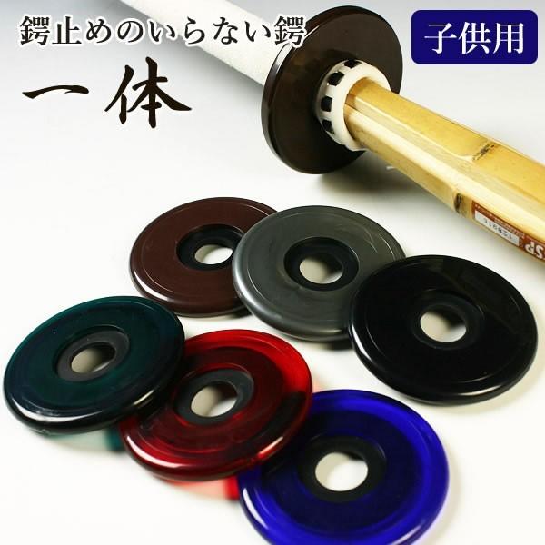 [3000円以上で送料無料]ツバとつば止めが一体に！ 剣道 竹刀用 鍔＆鍔止め ● 一体 ● 子供用...