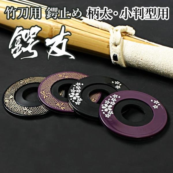 [3000円以上で送料無料]剣道 竹刀用 鍔止め(つば止め・ツバ止め) ●鍔友 ●ＬＬサイズ(柄太・...