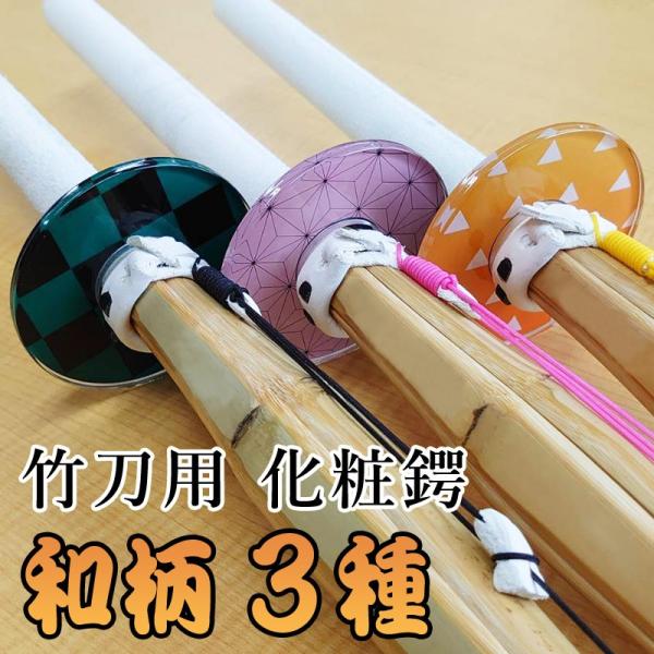 [3000円以上で送料無料] 剣道 鍔 化粧つば ●和柄 化粧鍔 (Ｍサイズ限定) 36以下、37女...