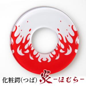 [3000円以上で]剣道 竹刀用・鍔(ツバ・つば) ● 化粧鍔