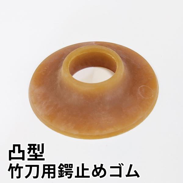 [3000円以上で送料無料] 剣道 竹刀用・鍔(つば・ツバ) 止め ●凸型 鍔止めゴム