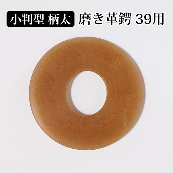 【取寄品】剣道 竹刀用 小判型 革鍔 (つば・ツバ)●小判型柄太28 磨き革鍔 7ミリ厚 39サイズ...