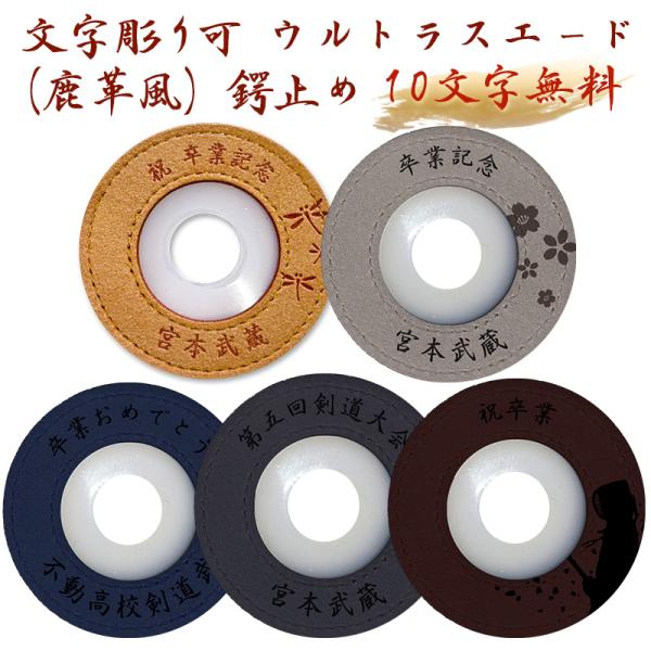 【加工所取寄せ品】 剣道 竹刀 鍔止め つば止め 名入れ可能 (10文字まで無料) ●ウルトラスエー...