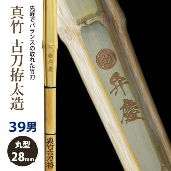 【加工所取寄せ品】 剣道 竹刀 《●弁慶　Benkei》真竹古刀拵太造　39サイズ　柄28mm　[H...