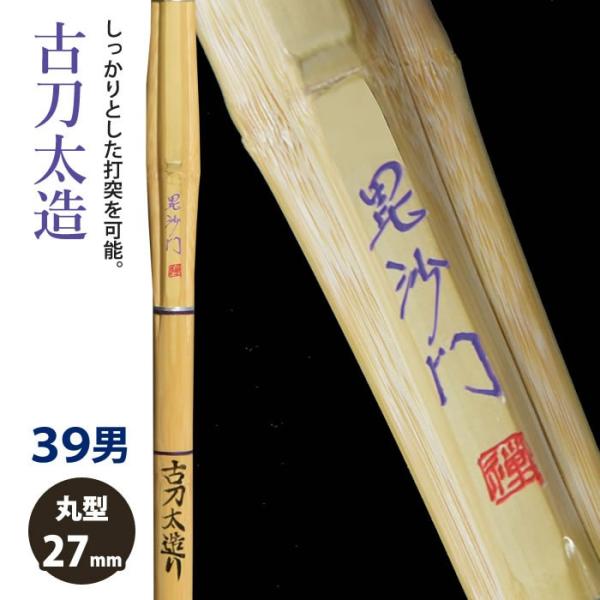 【加工所取寄せ品】 剣道 竹刀 《●毘沙門　Bishamon》古刀太造　39サイズ　柄27mm　[H...