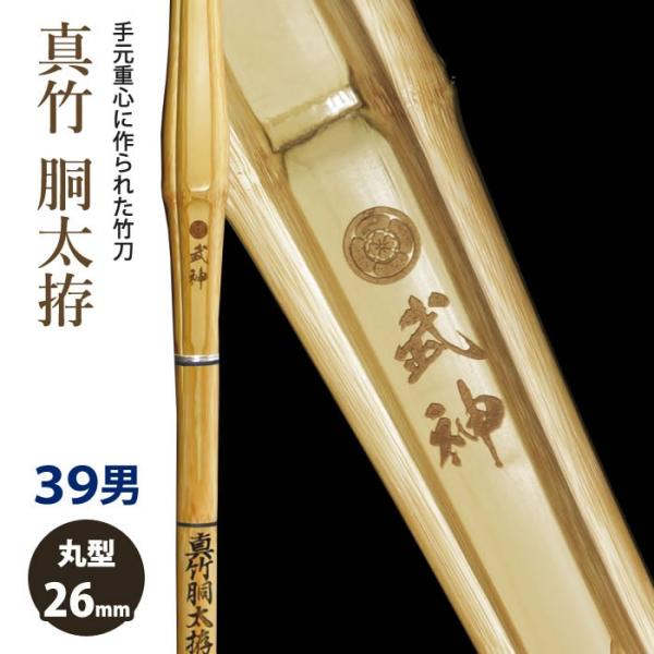 【加工所取寄せ品】 剣道 竹刀 《●武神　Bushin》真竹胴太拵　39サイズ　柄26mm　[HM-...