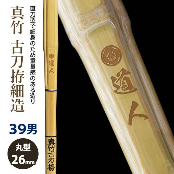 【加工所取寄せ品】 剣道 竹刀 《●道人　Dojin》真竹古刀拵細造　39サイズ　柄26mm　[HM...
