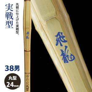 【加工所取寄せ品】 剣道 竹刀《●飛龍　Hiryu》実戦型　38サイズ　柄24mm　[HK-08]　＜SSPシール付＞