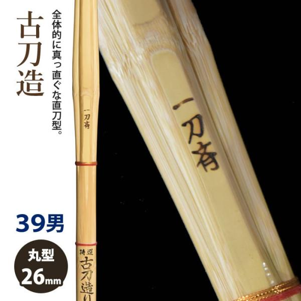 【加工所取寄せ品】 剣道 竹刀 《●一刀斉　 Ittosai》古刀造　39サイズ　柄26mm　[HK...