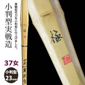 加工所取寄せ品】 剣道 竹刀 《○斬徹 ZANTETU》 細身実戦柄太 37