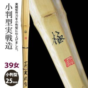 加工所取寄せ品】 剣道 竹刀《○京都叡山 KyotoEizan》古刀造 39女子