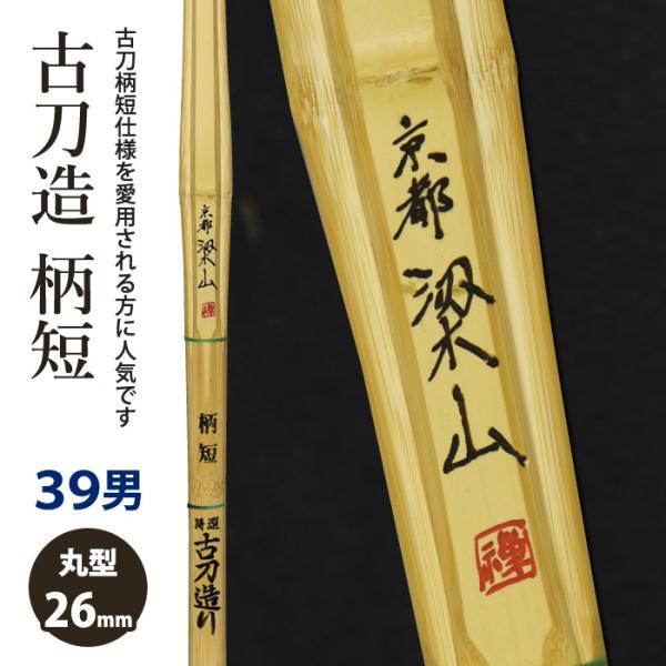 【加工所取寄せ品】剣道 竹刀 《●京都梁山　KyotoRyozan》柄短造(37柄)　39男子サイズ...