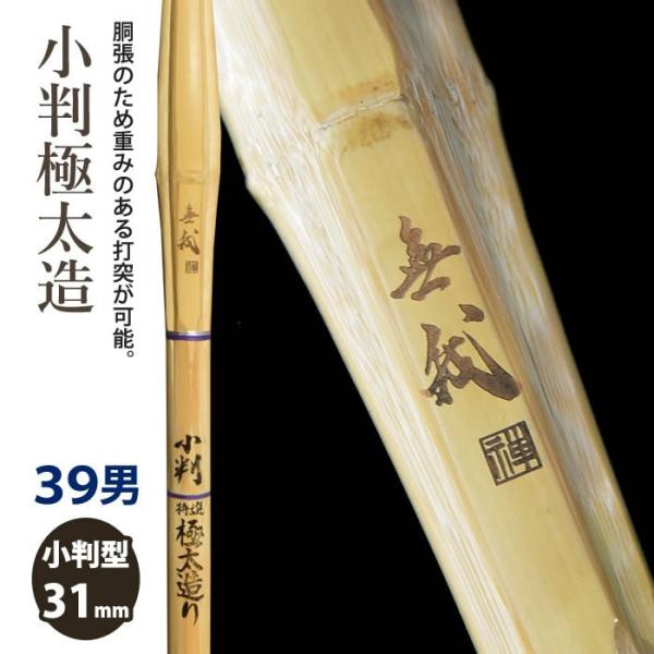 【加工所取寄せ品】 剣道 竹刀 《●無我　Muga》小判極太造　胴張　39サイズ　[HK-18]　＜...