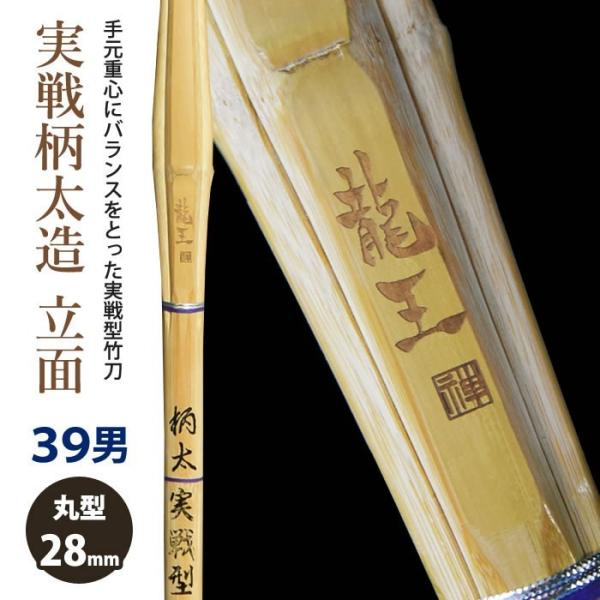 【加工所取寄せ品】 剣道 竹刀 《●龍王　Ryuou》実戦柄太造　立面削り　39サイズ　柄28mm　...