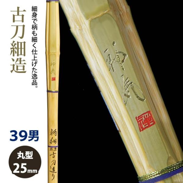 【加工所取寄せ品】 剣道 竹刀 《●神気《金》　ShinkiGold》古刀細造　39サイズ　柄25m...