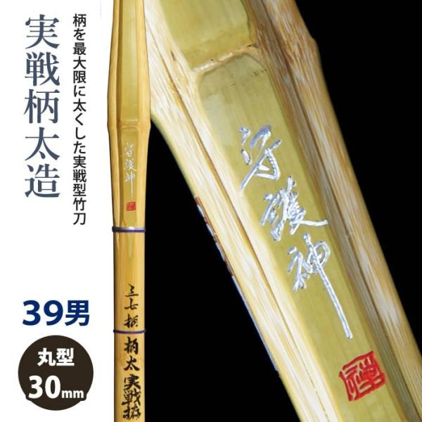 【加工所取寄せ品】 剣道 竹刀 《●守護神　Shugosin》実戦柄太造　柄短(37柄)　39サイズ...