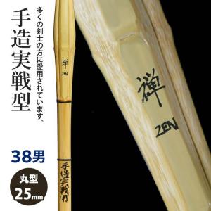 加工所取寄せ品】 剣道 竹刀 《○禅 Zen》手造実戦型 39サイズ 柄26mm