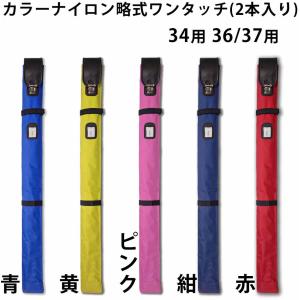 剣道 竹刀袋 ●カラー ナイロン略式 ワンタッ...の詳細画像3