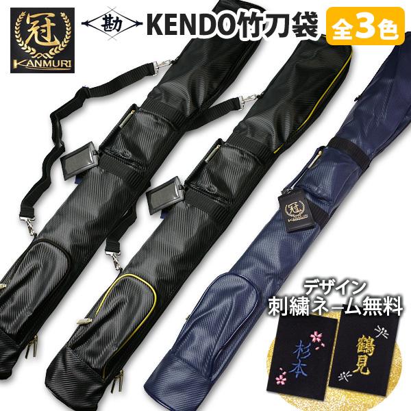 【松勘】人気のブランド『冠』 高級竹刀バッグ 【竹刀4本入】37-39サイズ対応 3色展開　★テクノ...