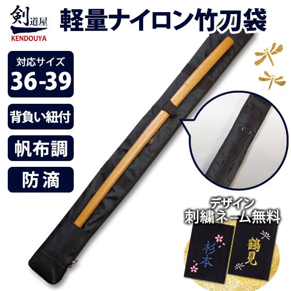 [剣道屋] 中高生 一般向け【竹刀3本・木刀1本 収納】 [36〜39サイズ用］竹刀袋 竹刀ケース ...