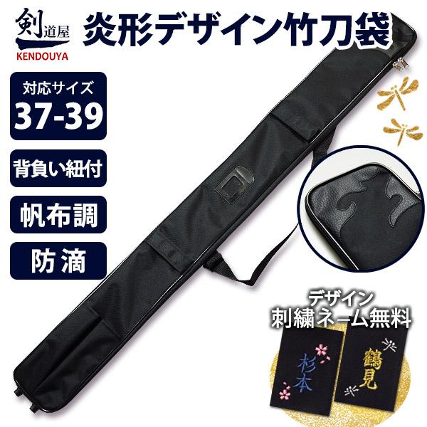 [剣道屋] 中高生 一般向け【竹刀3本・木刀2本 収納】 炎形オリジナルデザイン革付　★背負い紐付　...