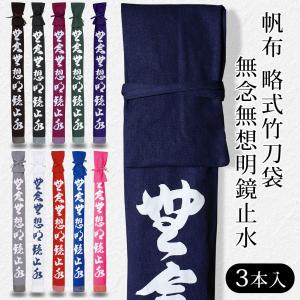 加工所取寄せ品 剣道 竹刀袋 無念無想明鏡止水 帆布 略式竹刀袋 3本入 裏付 剣道 竹刀袋 布製 ニ本入 Sb X X 49 剣道屋 Com 剣道 防具 Yahoo 店 通販 Yahoo ショッピング