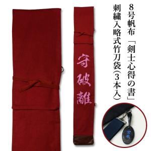 剣道 竹刀袋 ●8号帆布 《エンジ生地》 「剣士心得の書」刺繍入り略式竹刀袋