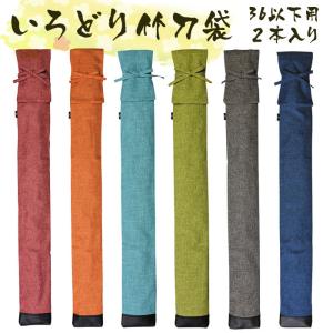 【加工所取寄せ品】 剣道 竹刀袋 2本入 いろどり 竹刀袋 (竹刀サイズ36以下用 2本入り) 肩掛けベルト付 (背負い紐付)