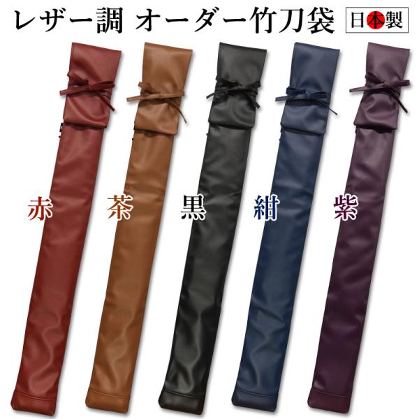 【加工所取寄せ品】 剣道 竹刀袋 レザー調オーダーメイド 竹刀袋 3本入 【日本製】( 卒業 贈呈 ...