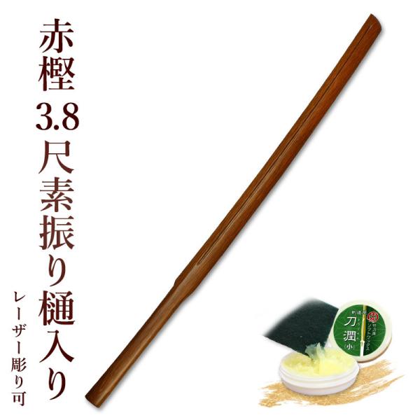 【加工所取寄せ品】剣道 素振り 木刀 赤樫3.8尺素振り樋入り《素振木刀》【 剣道 素振 木刀 筋ト...