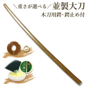 剣道 木刀 大刀 並製・木刀《大刀》お好きな重さが選べる！330〜650g　鍔、鍔止め付【 剣道 木刀 審査用 剣道形用 素振り用 】