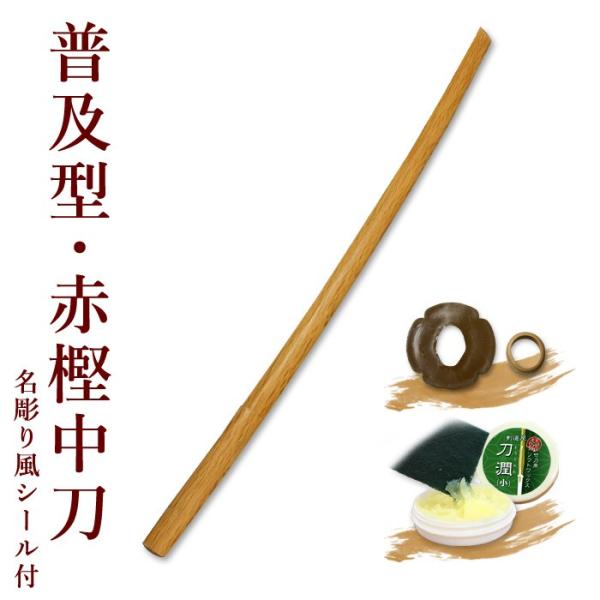 剣道 木刀 中刀 【普及型】 赤樫木刀 (中刀) 鍔、鍔止め付 【 剣道 審査用 剣道形用 素振り ...