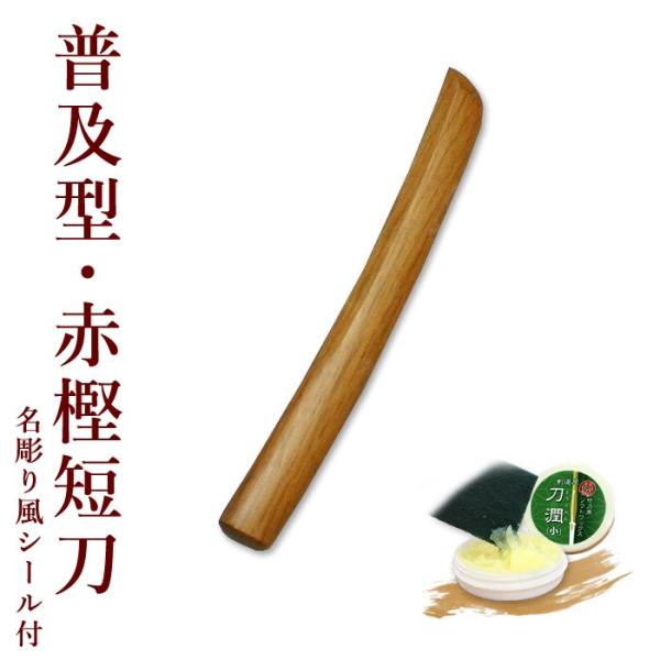 [3000円以上で送料無料] 合気道 木刀 短刀 【普及型】 赤樫木刀 (短刀) 【 合気道 木刀 ...