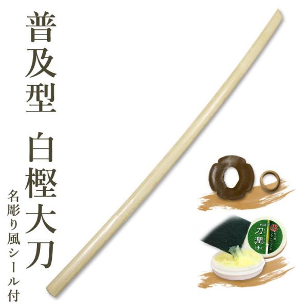 剣道 木刀 大刀 【普及型】 白樫木刀（大刀） 鍔、鍔止付 【 剣道 木刀 審査用 剣道形用 素振り...