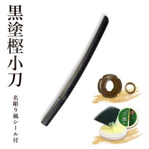 剣道 木刀 小刀 黒塗樫木刀 《小刀》鍔、鍔止め付【 剣道 木刀 剣道形用 素振り用 黒刀 防犯 護身 】