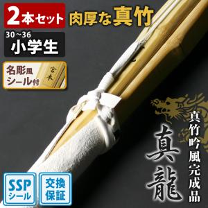 【交換保証付】 真竹完成品 『真龍』 2本セット 小学生 [30-36サイズ] 肉厚で柔軟性に優れた真竹 剣道 竹刀 【SSPシール/名彫シール】