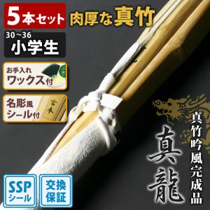 【交換保証付】 真竹完成品 『真龍・真紅』 5本セット 小学生 [30-36サイズ] 肉厚で柔軟性に優れた真竹 剣道 竹刀 【SSPシール/名彫シール/WAX付】