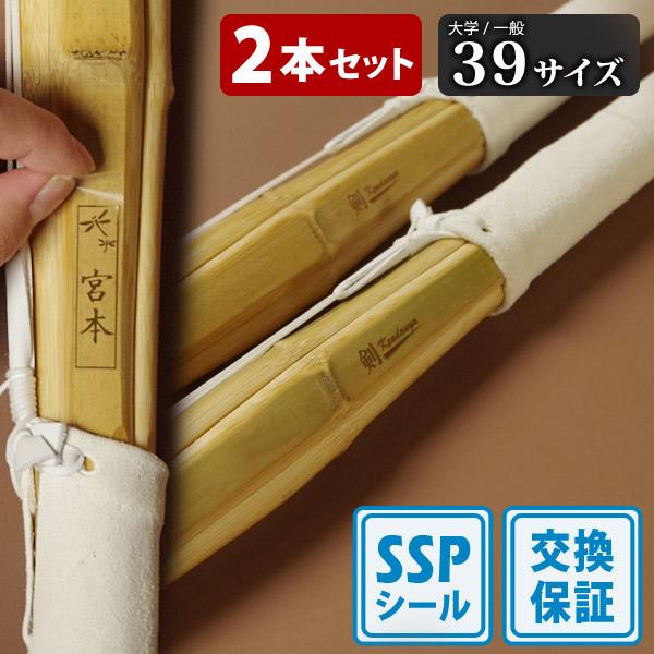 【SSPシール付・安心交換保証付】 ２本セット 剣道 竹刀 39サイズ 床仕組完成竹刀 無銘 「剣k...