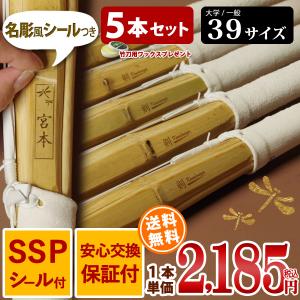 【５本セット】 剣道 竹刀 床仕組完成品・剣道 完成品竹刀 「無銘」 39サイズ 送料無料 まとめ買い ( 大学 一般 大人 39 男 女 )｜kendouya