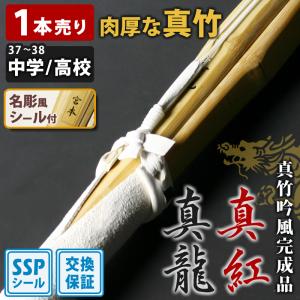 剣道屋 【交換保証付】 真竹完成品 『真龍・真紅』 2本セット 中学生