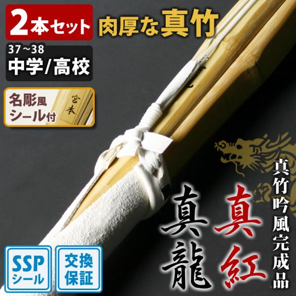 【交換保証付】 真竹完成品 『真龍・真紅』 2本セット 中学生・高校生 [37-38サイズ] 肉厚で...