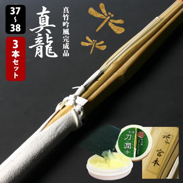 【交換保証付】 真竹完成品 『真龍・真紅』 3本セット 中学生・高校生 [37-38サイズ] 肉厚で...