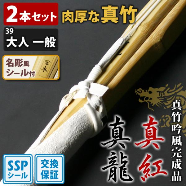 【SSPシール付・安心交換保証付】 2本セット 剣道 竹刀 「真龍・真紅」真竹吟風仕組み完成竹刀 3...