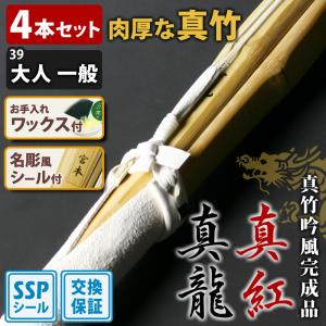 剣道屋 【交換保証付】 真竹完成品 『真龍』 6本セット 小学生 [30-36